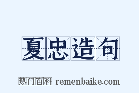 夏忠造句是什么意思的图片